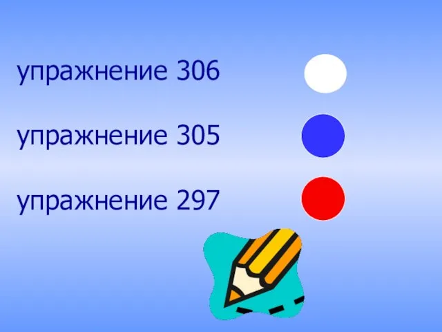 упражнение 306 упражнение 305 упражнение 297