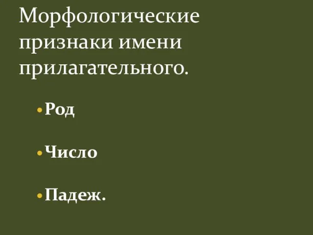 Род Число Падеж. Морфологические признаки имени прилагательного.