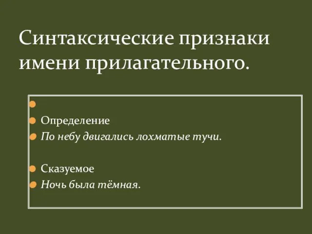 Определение По небу двигались лохматые тучи. Сказуемое Ночь была тёмная. Синтаксические признаки имени прилагательного.