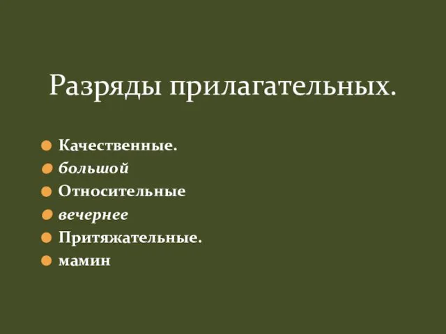 Качественные. большой Относительные вечернее Притяжательные. мамин Разряды прилагательных.