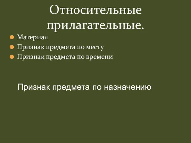 Материал Признак предмета по месту Признак предмета по времени Относительные прилагательные. Признак предмета по назначению