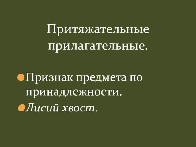 Признак предмета по принадлежности. Лисий хвост. Притяжательные прилагательные.