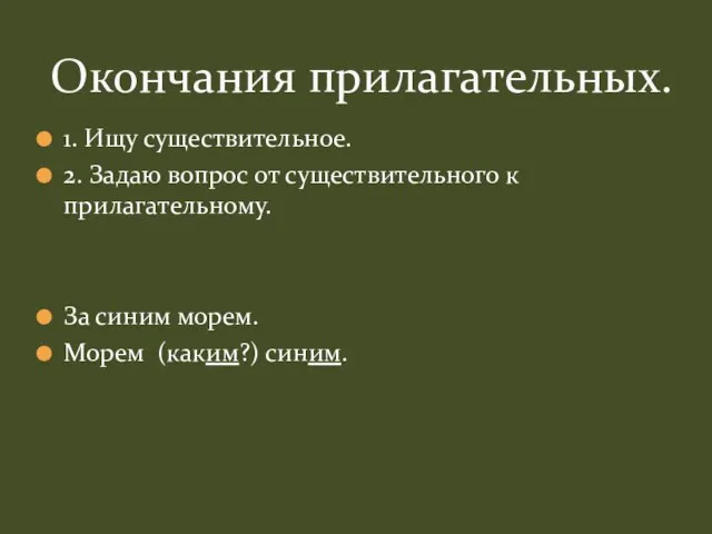 1. Ищу существительное. 2. Задаю вопрос от существительного к прилагательному. За синим