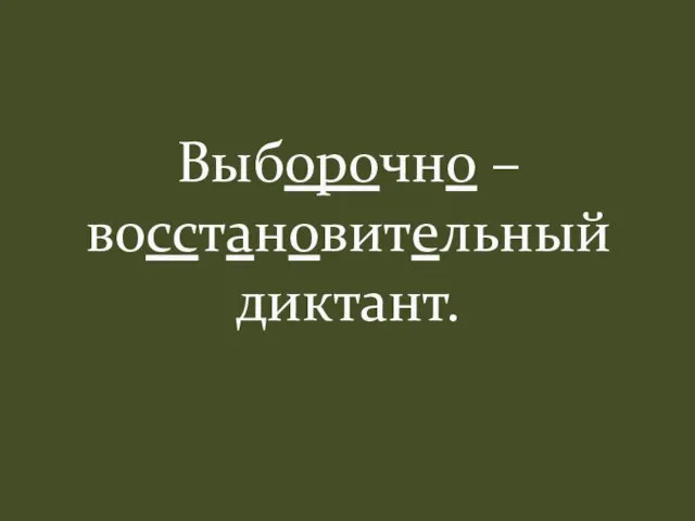 Выборочно – восстановительный диктант.