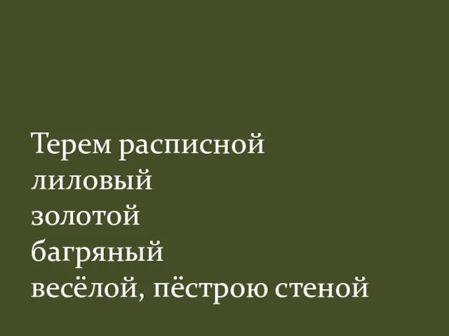 Терем расписной лиловый золотой багряный весёлой, пёстрою стеной