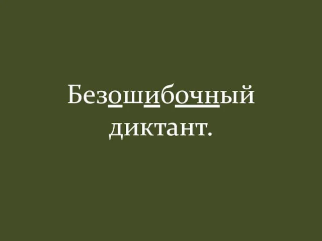 Безошибочный диктант.