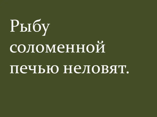 Рыбу соломенной печью неловят.