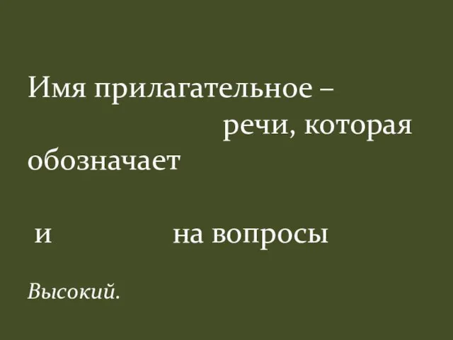 Имя прилагательное – речи, которая обозначает и на вопросы Высокий.