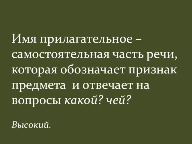 Имя прилагательное – самостоятельная часть речи, которая обозначает признак предмета и отвечает