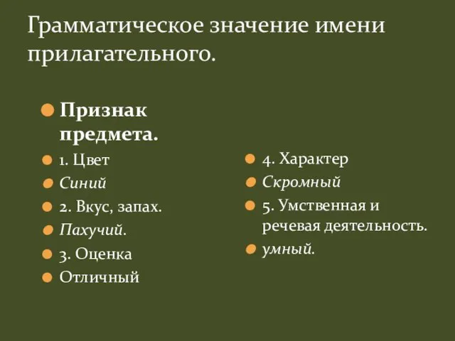 Грамматическое значение имени прилагательного. Признак предмета. 1. Цвет Синий 2. Вкус, запах.