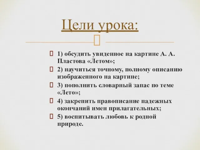 1) обсудить увиденное на картине А. А. Пластова «Летом»; 2) научиться точному,