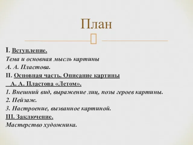 I. Вступление. Тема и основная мысль картины А. А. Пластова. II. Основная