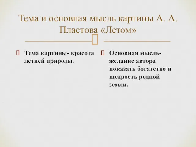 Тема и основная мысль картины А. А. Пластова «Летом» Тема картины- красота