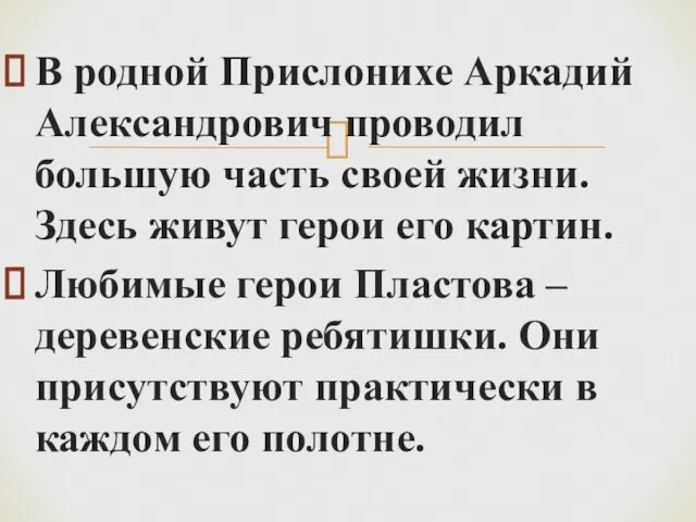 В родной Прислонихе Аркадий Александрович проводил большую часть своей жизни. Здесь живут