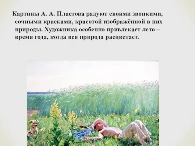 Картины А. А. Пластова радуют своими звонкими, сочными красками, красотой изображённой в