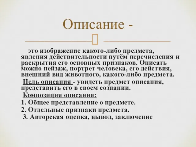 это изображение какого-либо предмета, явления действительности путём перечисления и раскрытия его основных