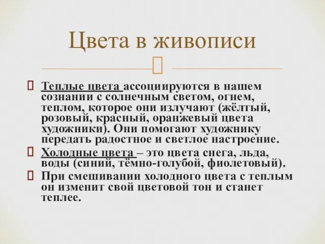 Теплые цвета ассоциируются в нашем сознании с солнечным светом, огнем, теплом, которое