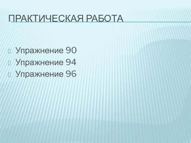 Практическая работа Упражнение 90 Упражнение 94 Упражнение 96