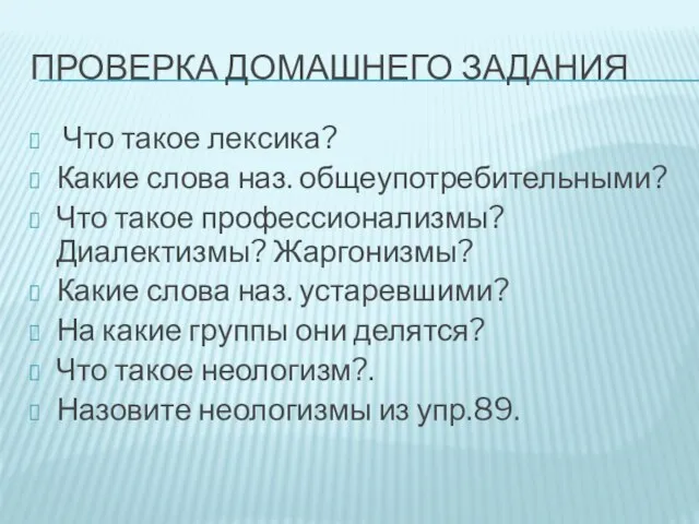 Проверка домашнего задания Что такое лексика? Какие слова наз. общеупотребительными? Что такое