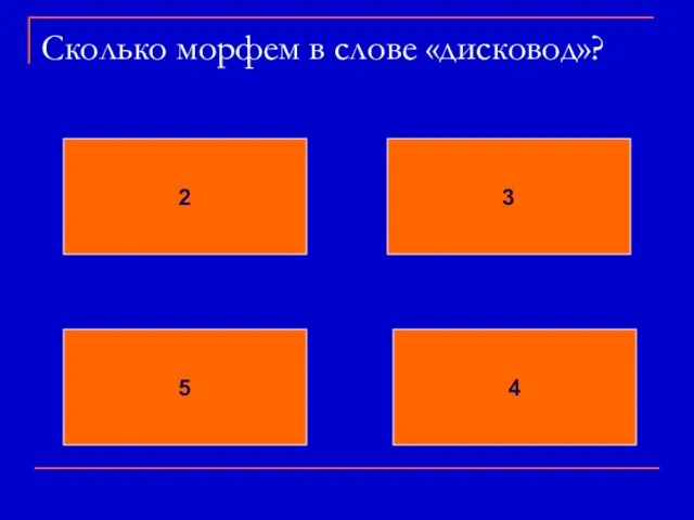 Сколько морфем в слове «дисковод»? 2 3 5 4