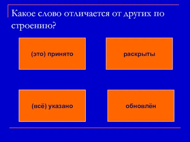 В этом слове два суффикса, в отличие от других слов Какое слово