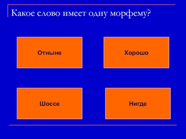 Какое слово имеет одну морфему? Отныне Хорошо Шоссе Нигде