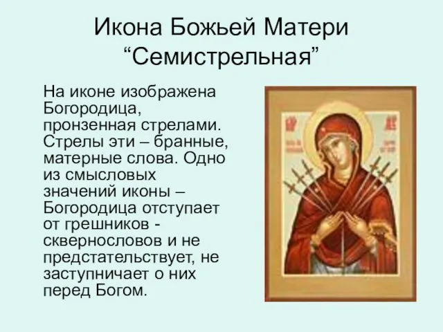 Икона Божьей Матери “Семистрельная” На иконе изображена Богородица, пронзенная стрелами. Стрелы эти