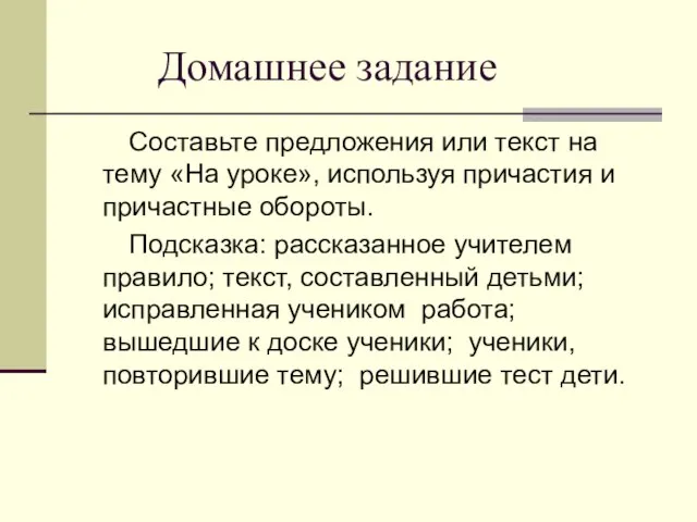 Домашнее задание Составьте предложения или текст на тему «На уроке», используя причастия