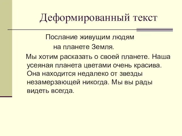 Деформированный текст Послание живущим людям на планете Земля. Мы хотим расказать о