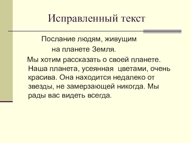 Исправленный текст Послание людям, живущим на планете Земля. Мы хотим рассказать о