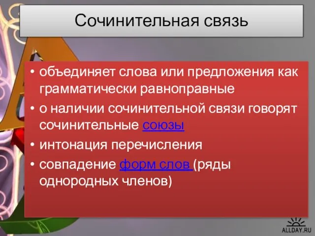 Сочинительная связь объединяет слова или предложения как грамматически равноправные о наличии сочинительной