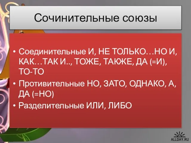 Сочинительные союзы Соединительные И, НЕ ТОЛЬКО…НО И, КАК…ТАК И.., ТОЖЕ, ТАКЖЕ, ДА