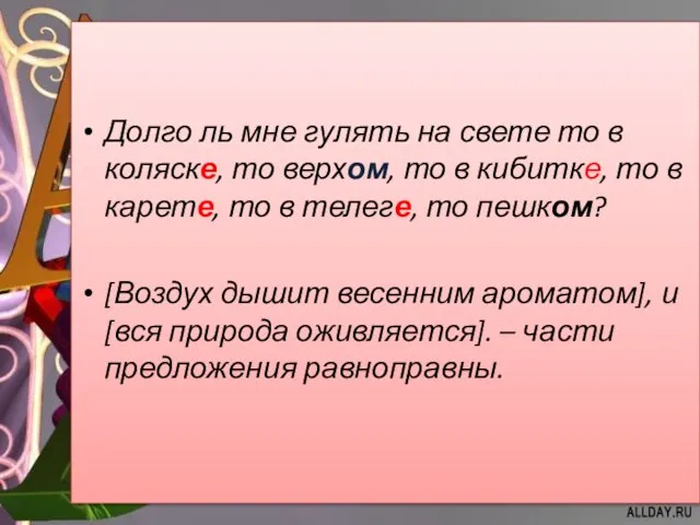 Долго ль мне гулять на свете то в коляске, то верхом, то