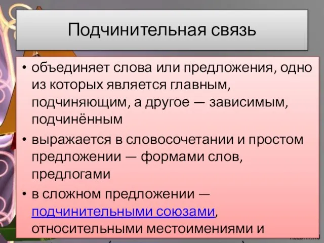 Подчинительная связь объединяет слова или предложения, одно из которых является главным, подчиняющим,