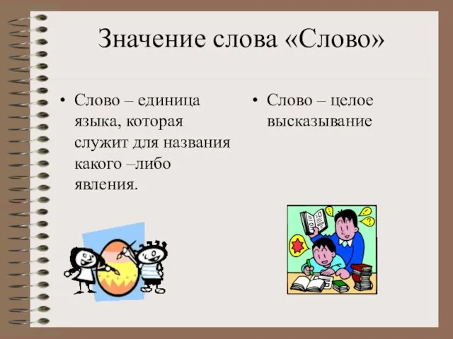 Значение слова «Слово» Слово – единица языка, которая служит для названия какого