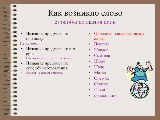 Как возникло слово способы создания слов Название предмета по признаку Петух -петь