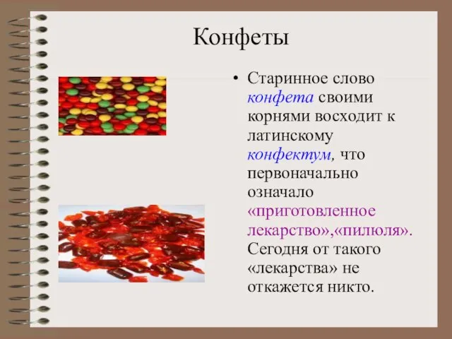 Конфеты Старинное слово конфета своими корнями восходит к латинскому конфектум, что первоначально