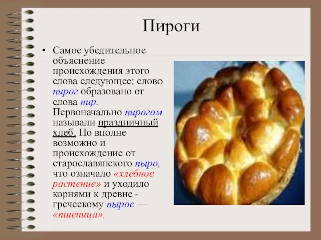 Пироги Самое убедительное объяснение происхождения этого слова следующее: слово пирог образовано от