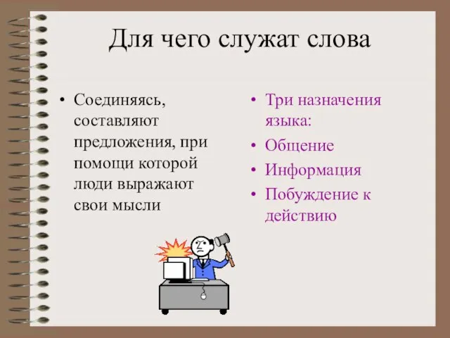 Для чего служат слова Соединяясь, составляют предложения, при помощи которой люди выражают