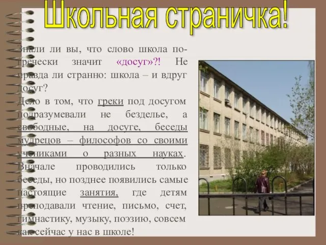 Знали ли вы, что слово школа по-гречески значит «досуг»?! Не правда ли