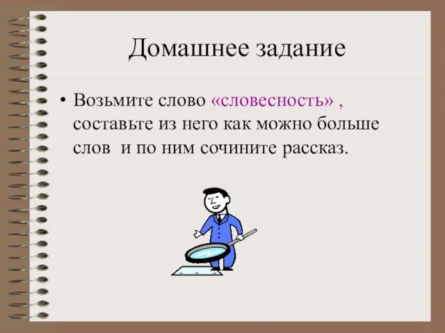 Домашнее задание Возьмите слово «словесность» , составьте из него как можно больше