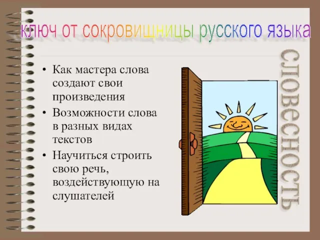 Как мастера слова создают свои произведения Возможности слова в разных видах текстов