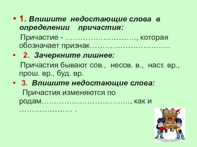 1. Впишите недостающие слова в определении причастия: Причастие - ………………………., которая обозначает