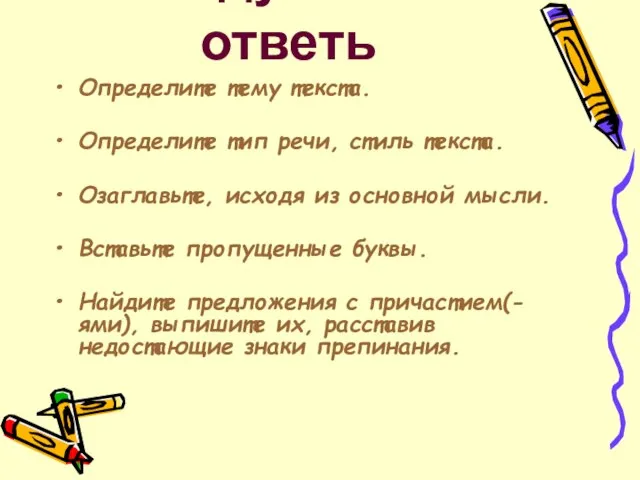 Подумай и ответь Определите тему текста. Определите тип речи, стиль текста. Озаглавьте,