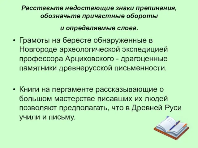 Расставьте недостающие знаки препинания, обозначьте причастные обороты и определяемые слова. Грамоты на