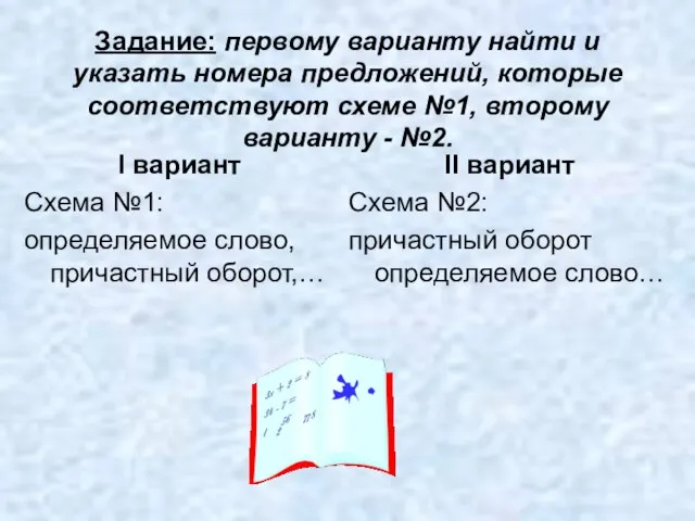 Задание: первому варианту найти и указать номера предложений, которые соответствуют схеме №1,