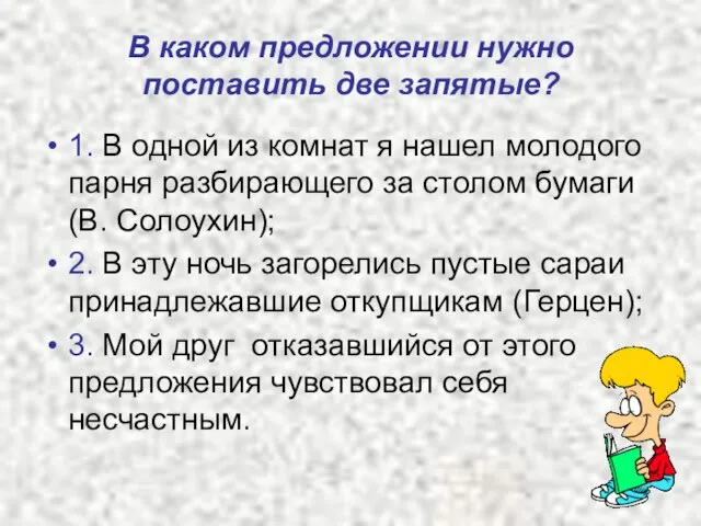 В каком предложении нужно поставить две запятые? 1. В одной из комнат