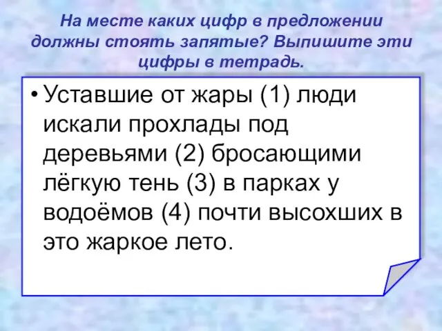 На месте каких цифр в предложении должны стоять запятые? Выпишите эти цифры