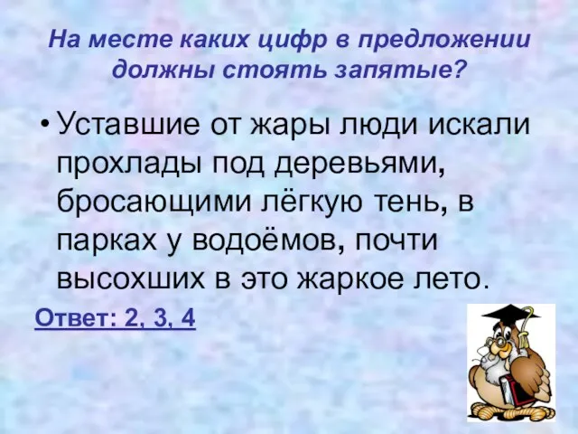 На месте каких цифр в предложении должны стоять запятые? Уставшие от жары