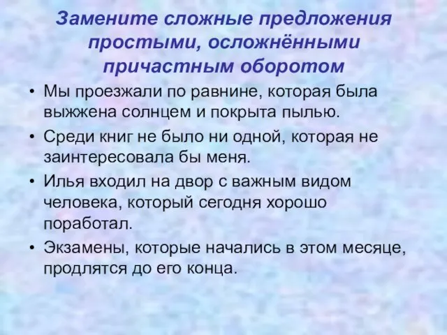 Замените сложные предложения простыми, осложнёнными причастным оборотом Мы проезжали по равнине, которая